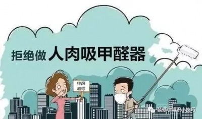 關(guān)于裝修甲醛，你知道哪些？