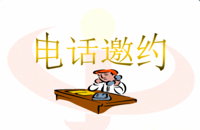 如何電話(huà)首次邀約客戶(hù)？